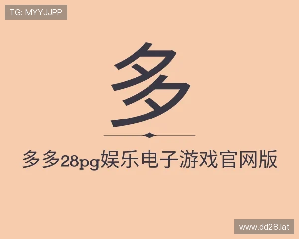 发现多多28pg娱乐电子游戏官网版
